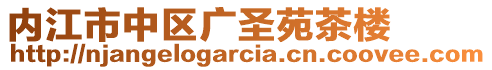 內江市中區廣圣苑茶樓