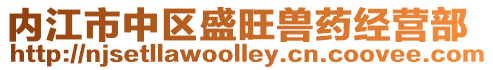 內江市中區盛旺獸藥經營部