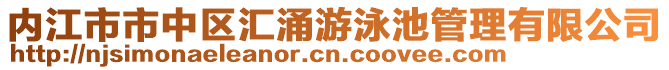 內(nèi)江市市中區(qū)匯涌游泳池管理有限公司