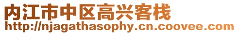 內江市中區高興客棧