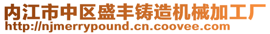 內(nèi)江市中區(qū)盛豐鑄造機械加工廠