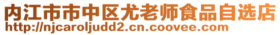 內(nèi)江市市中區(qū)尤老師食品自選店