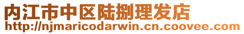 內江市中區陸捌理發店
