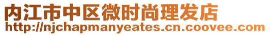 內(nèi)江市中區(qū)微時尚理發(fā)店