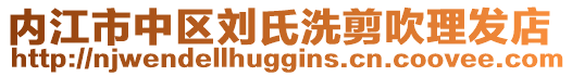 內江市中區劉氏洗剪吹理發店