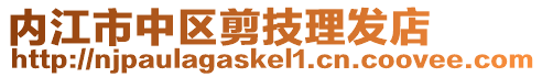 內(nèi)江市中區(qū)剪技理發(fā)店