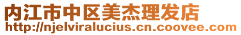 內江市中區美杰理發店