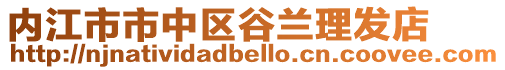 內江市市中區谷蘭理發店