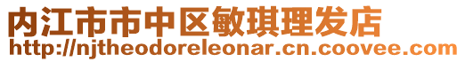 內江市市中區敏琪理發店