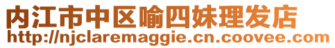 內(nèi)江市中區(qū)喻四妹理發(fā)店