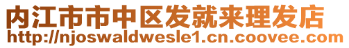 內(nèi)江市市中區(qū)發(fā)就來理發(fā)店