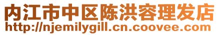 內江市中區陳洪容理發店