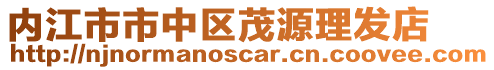 內江市市中區茂源理發店