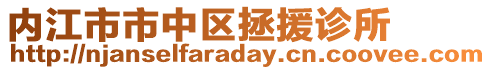 內江市市中區拯援診所