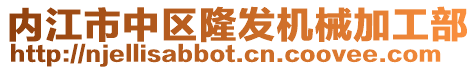 內江市中區隆發機械加工部