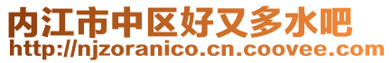 內江市中區好又多水吧