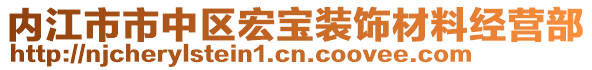 內江市市中區宏寶裝飾材料經營部