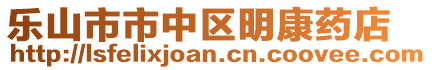 樂山市市中區明康藥店