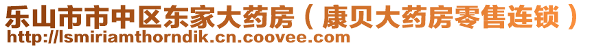 樂山市市中區(qū)東家大藥房（康貝大藥房零售連鎖）