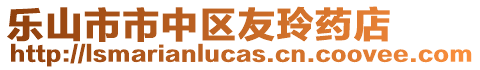 樂(lè)山市市中區(qū)友玲藥店