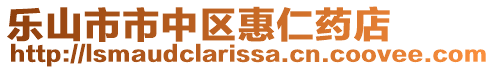 樂山市市中區惠仁藥店