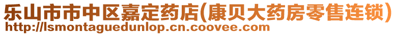 樂山市市中區(qū)嘉定藥店(康貝大藥房零售連鎖)