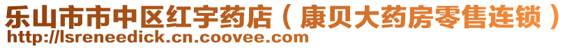 樂山市市中區(qū)紅宇藥店（康貝大藥房零售連鎖）