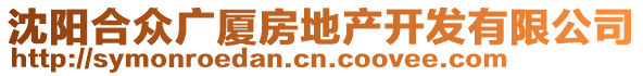 沈阳合众广厦房地产开发有限公司