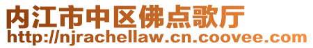 内江市中区佛点歌厅