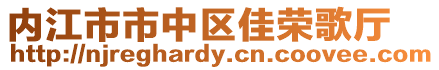 内江市市中区佳荣歌厅