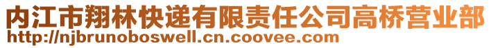 內(nèi)江市翔林快遞有限責(zé)任公司高橋營業(yè)部