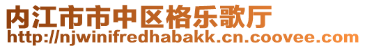 內(nèi)江市市中區(qū)格樂歌廳