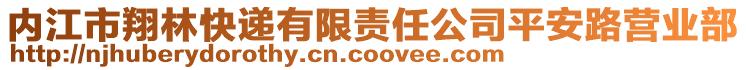 內(nèi)江市翔林快遞有限責(zé)任公司平安路營業(yè)部