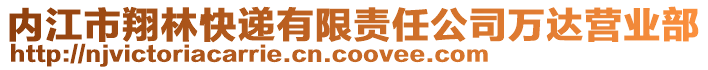 内江市翔林快递有限责任公司万达营业部