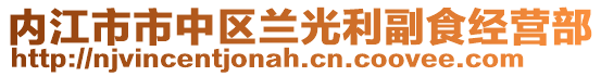 内江市市中区兰光利副食经营部