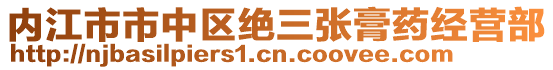 內(nèi)江市市中區(qū)絕三張膏藥經(jīng)營部