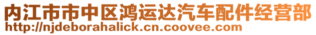 內(nèi)江市市中區(qū)鴻運(yùn)達(dá)汽車配件經(jīng)營部