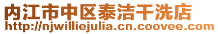 内江市中区泰洁干洗店