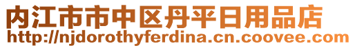 內(nèi)江市市中區(qū)丹平日用品店