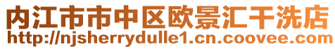 內(nèi)江市市中區(qū)歐景匯干洗店