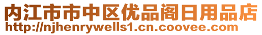 內(nèi)江市市中區(qū)優(yōu)品閣日用品店