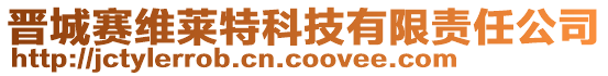 晉城賽維萊特科技有限責任公司