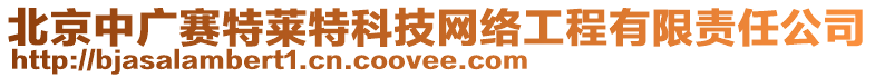 北京中廣賽特萊特科技網(wǎng)絡(luò)工程有限責(zé)任公司