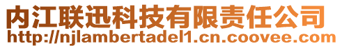 內(nèi)江聯(lián)迅科技有限責(zé)任公司