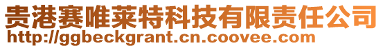 貴港賽唯萊特科技有限責任公司