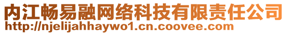 內(nèi)江暢易融網(wǎng)絡(luò)科技有限責(zé)任公司