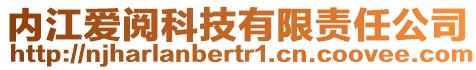 內(nèi)江愛(ài)閱科技有限責(zé)任公司