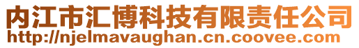 內(nèi)江市匯博科技有限責(zé)任公司