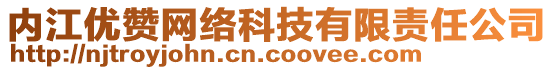 內(nèi)江優(yōu)贊網(wǎng)絡(luò)科技有限責(zé)任公司