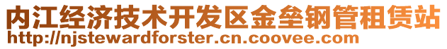 內(nèi)江經(jīng)濟(jì)技術(shù)開發(fā)區(qū)金壘鋼管租賃站